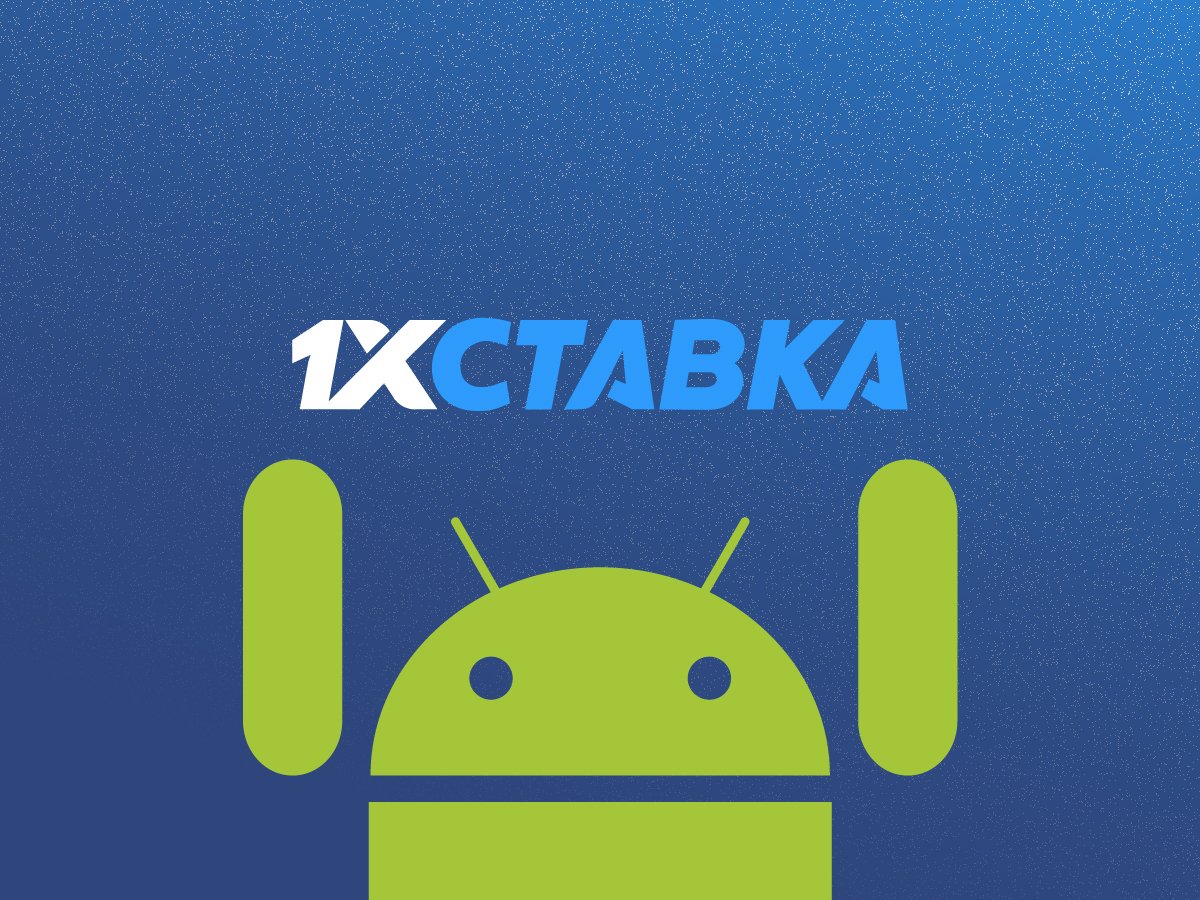 1хставка мобильное приложение. 1х ставка логотип. мобильное приложение бк 1хставка. 1xставка игры. регистрация в цупис 1xставка.