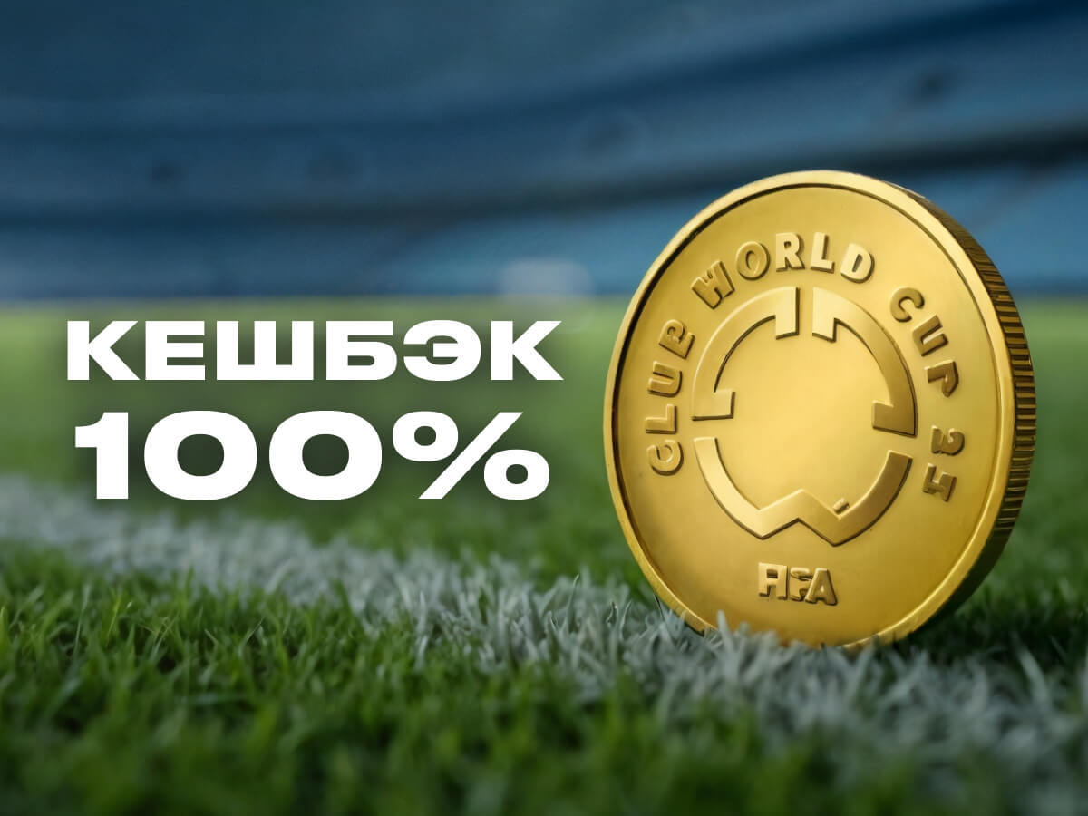 Кешбэк от Betera 100 руб..