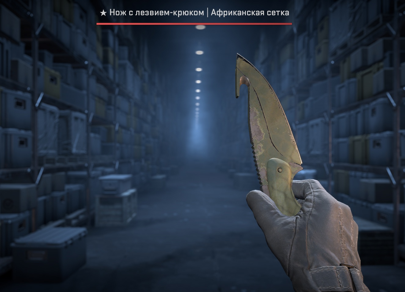 Нож с лезвием-крюком | Африканская сетка
