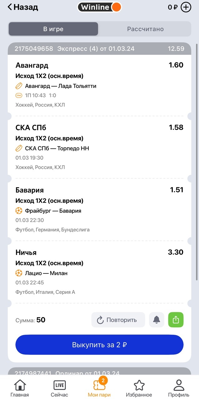 Продажа экспресса в Winline: отдадут 2 рубля из 50