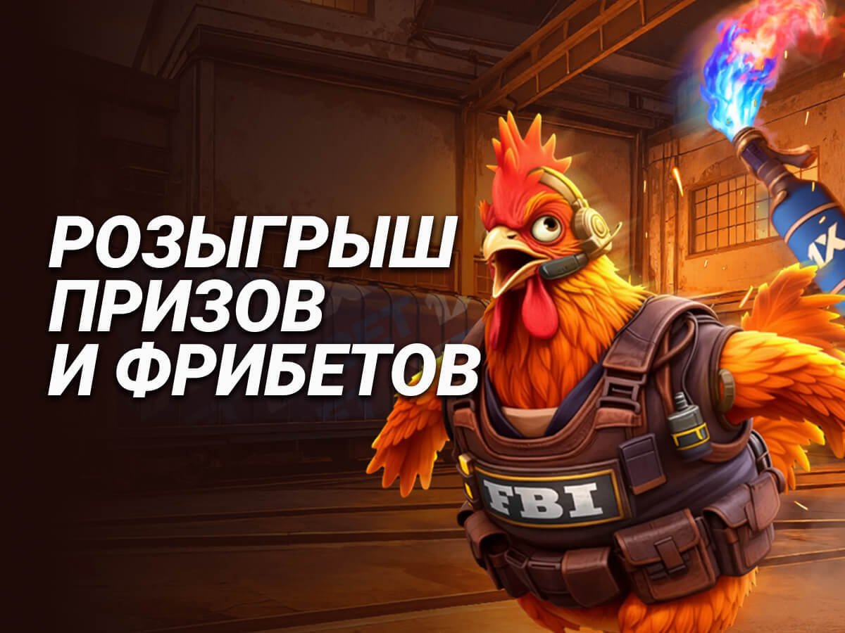 Фрибет от 1xBet 2969 смн.