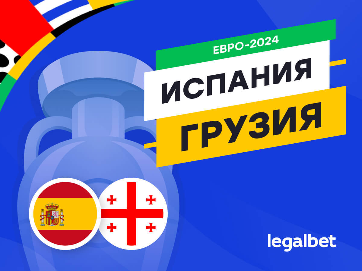 Legalbet.by: Испания — Грузия: прогноз, ставки, коэффициенты на матч Евро-2024.