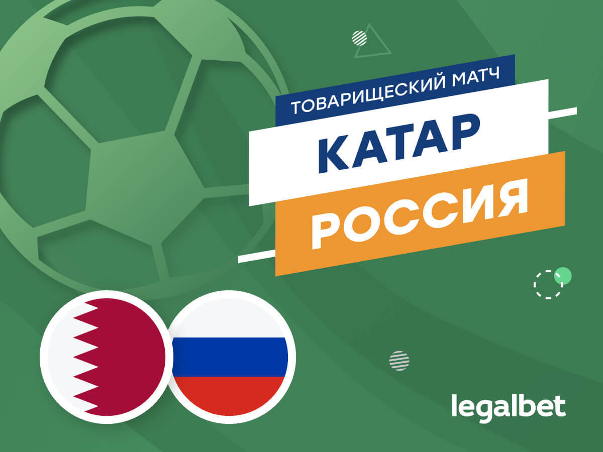 Катар — Россия: прогноз на матч 7 сентября
