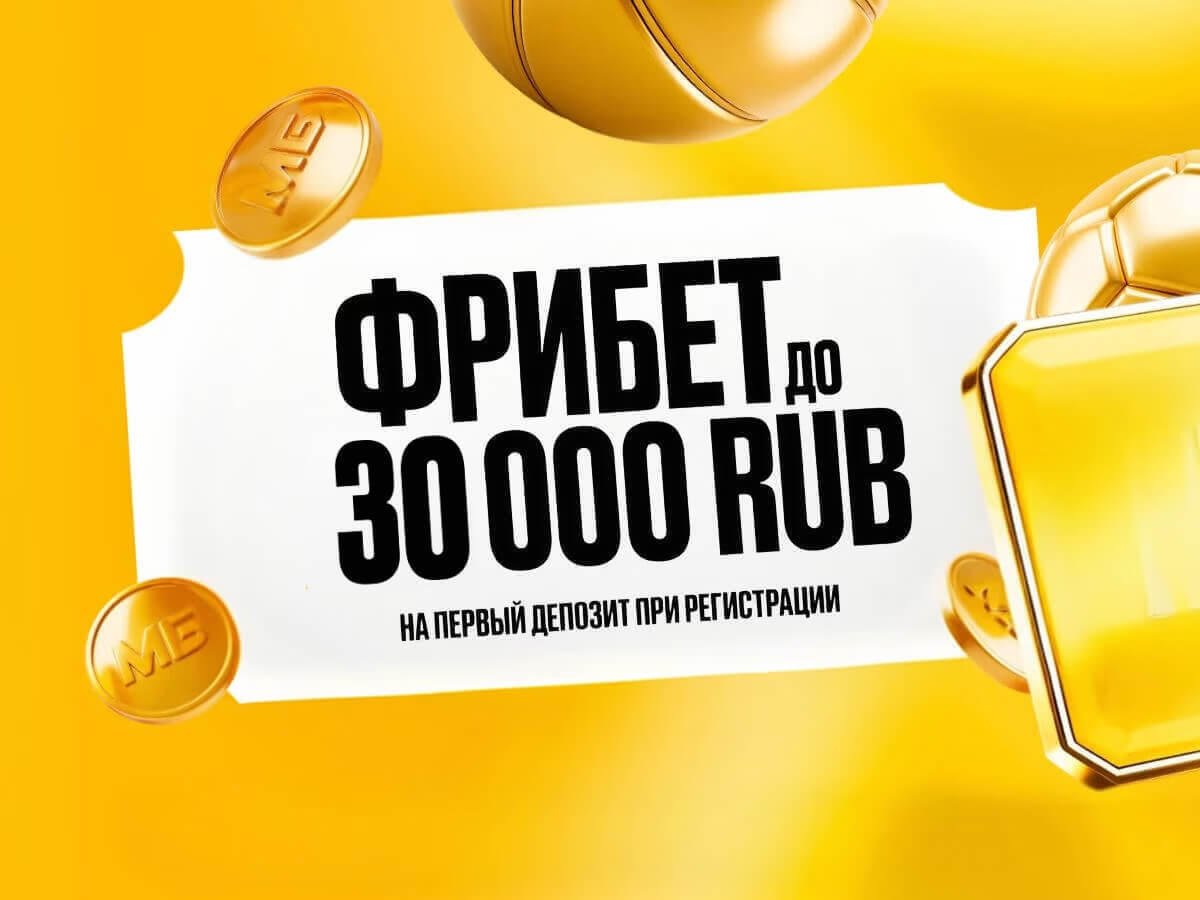 Фрибет от Мелбет 30000 ₽.