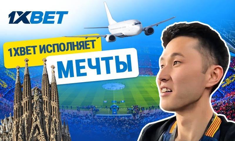 Как исполнить мечту: киргизский болельщик “Барселоны” благодаря 1xBet побывал на Класико