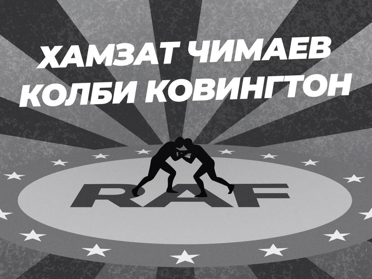 Андрей Музалевский: Чимаев — Ковингтон: ставки и коэффициенты на бой.
