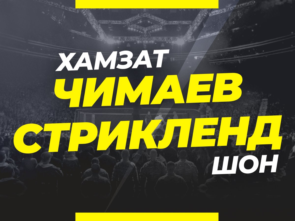 Григорий Елисеев: Чимаев — Стрикленд: ставки и коэффициенты на бой.