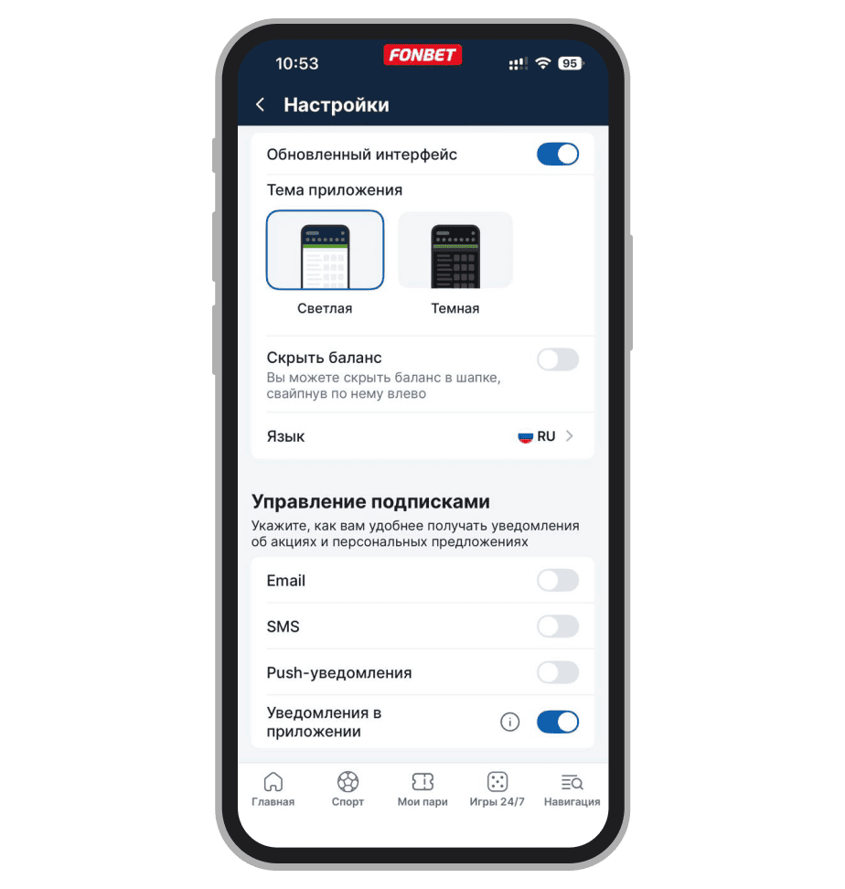 Настройки в приложении Fonbet