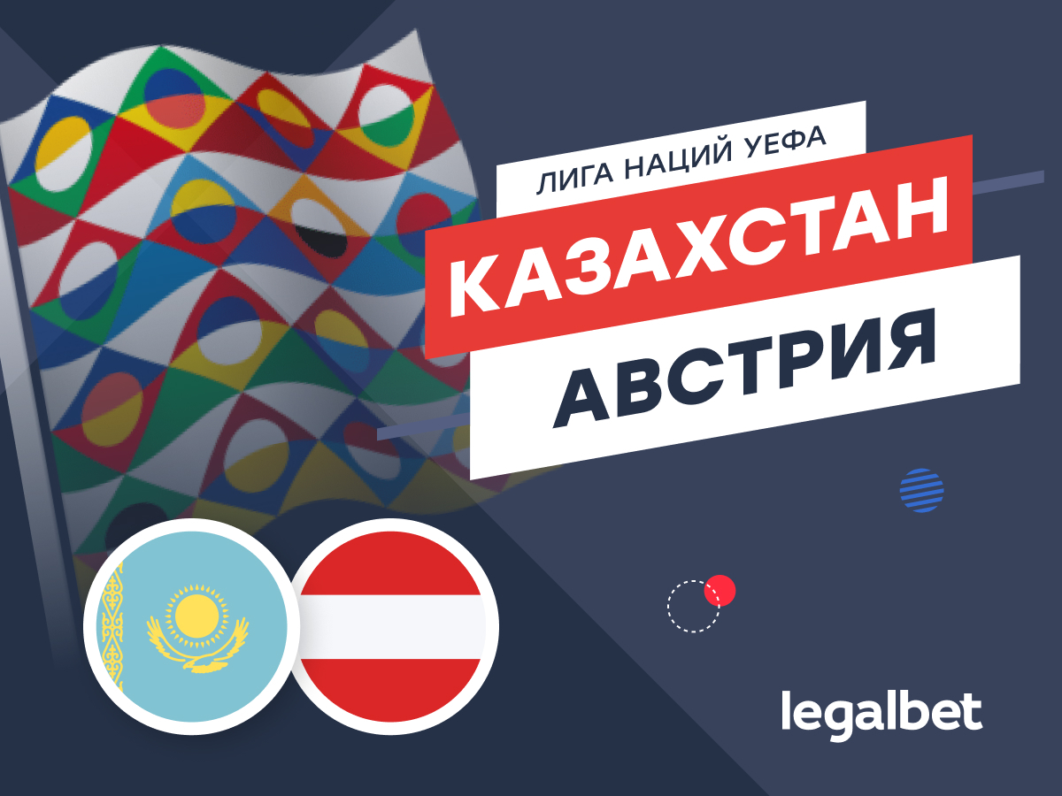 Legalbet.ru: Казахстан — Австрия: прогноз на матч 14 ноября.