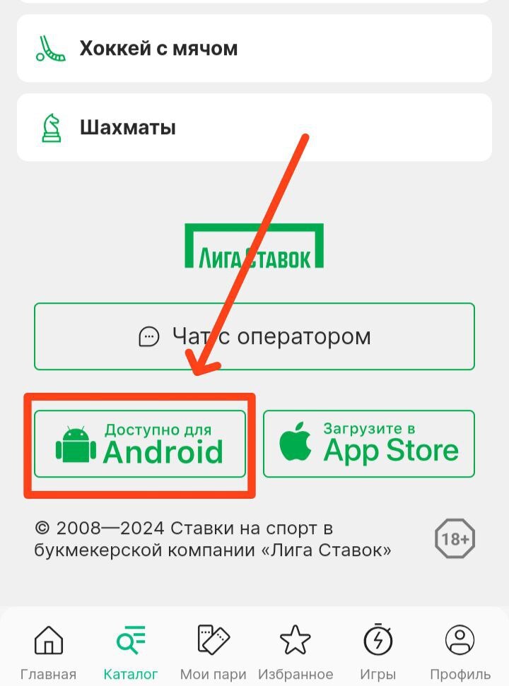 Скачать приложение БК Лига Ставок на Андроид