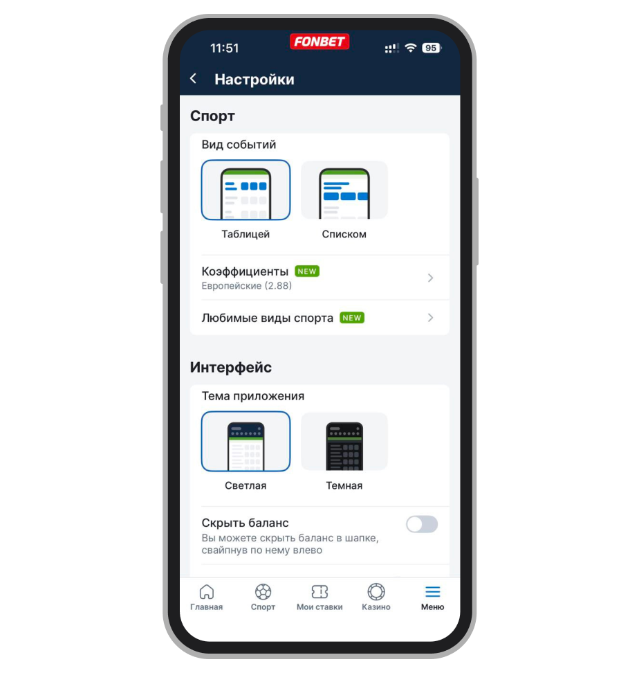 Настройки интерфейса Fonbet