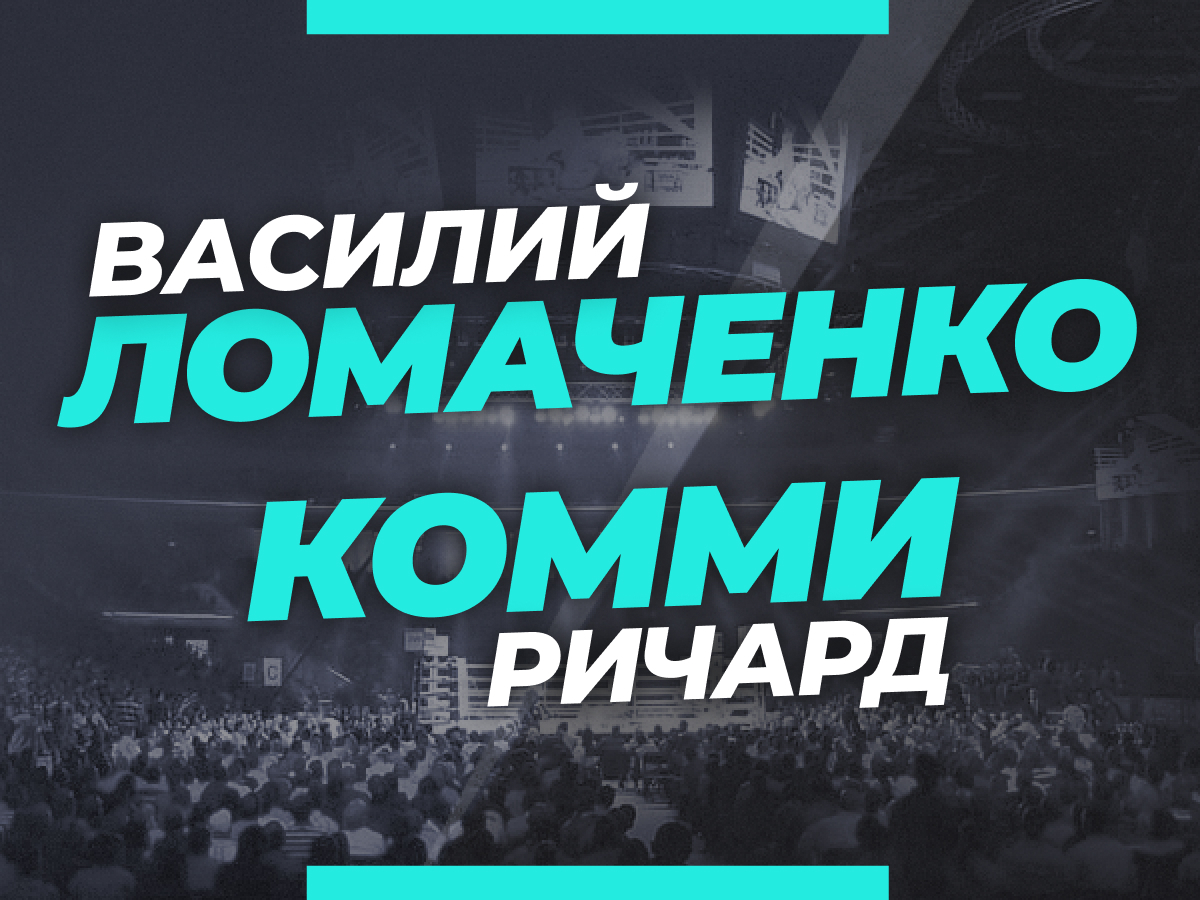 Legalbet.com.ua: Ломаченко — Комми: ставки и коэффициенты на бой в декабре.