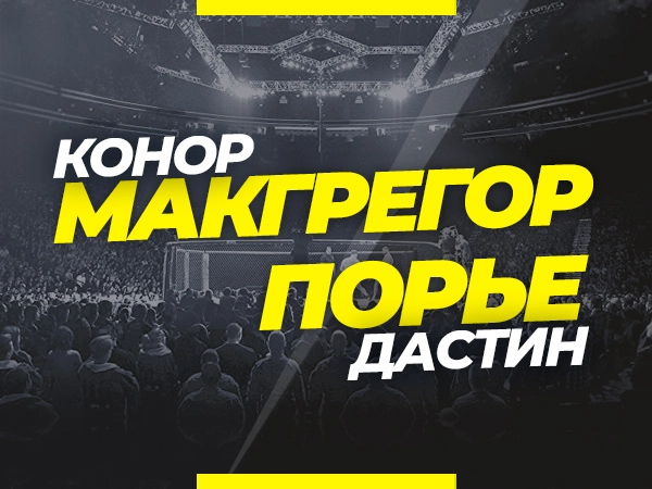 Андрей Музалевский: Макгрегор — Порье: ставки и коэффициенты на бой.