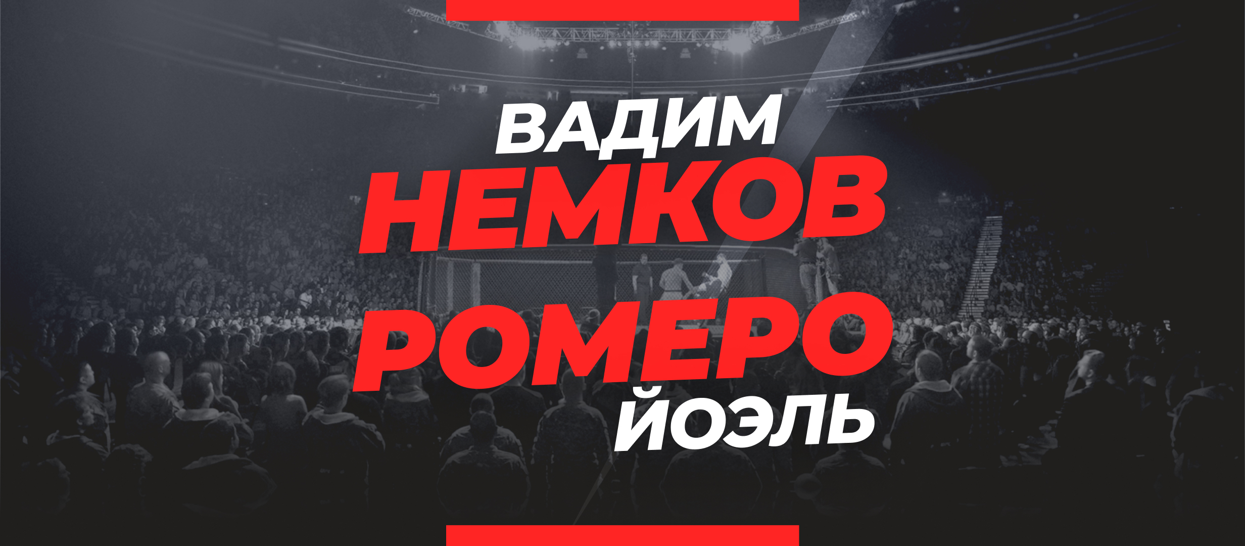 Немков — Ромеро: прогноз и коэффициенты на бой