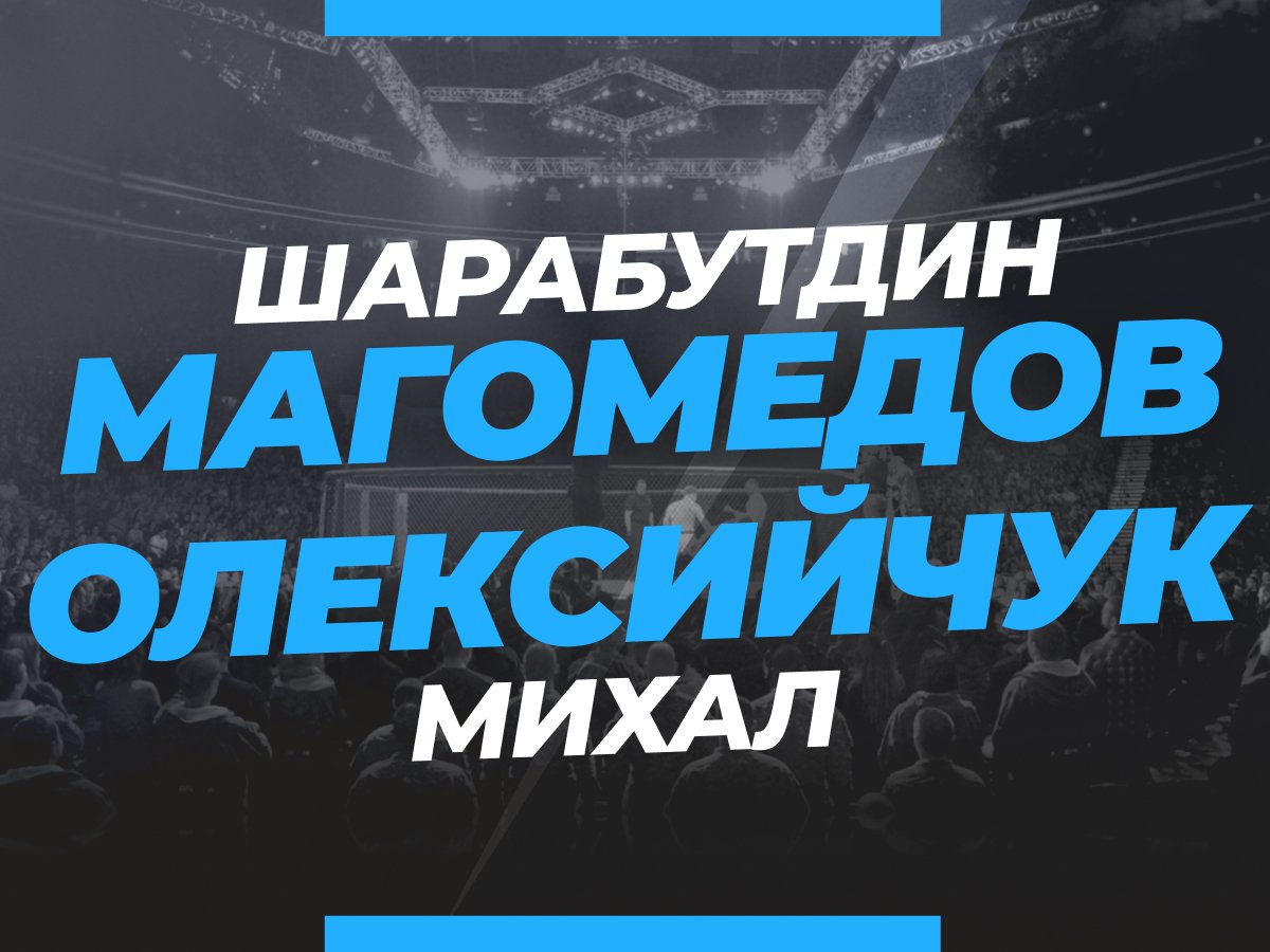Андрей Музалевский: Шара Буллет — Олексийчук: прогноз и коэффициенты на бой.