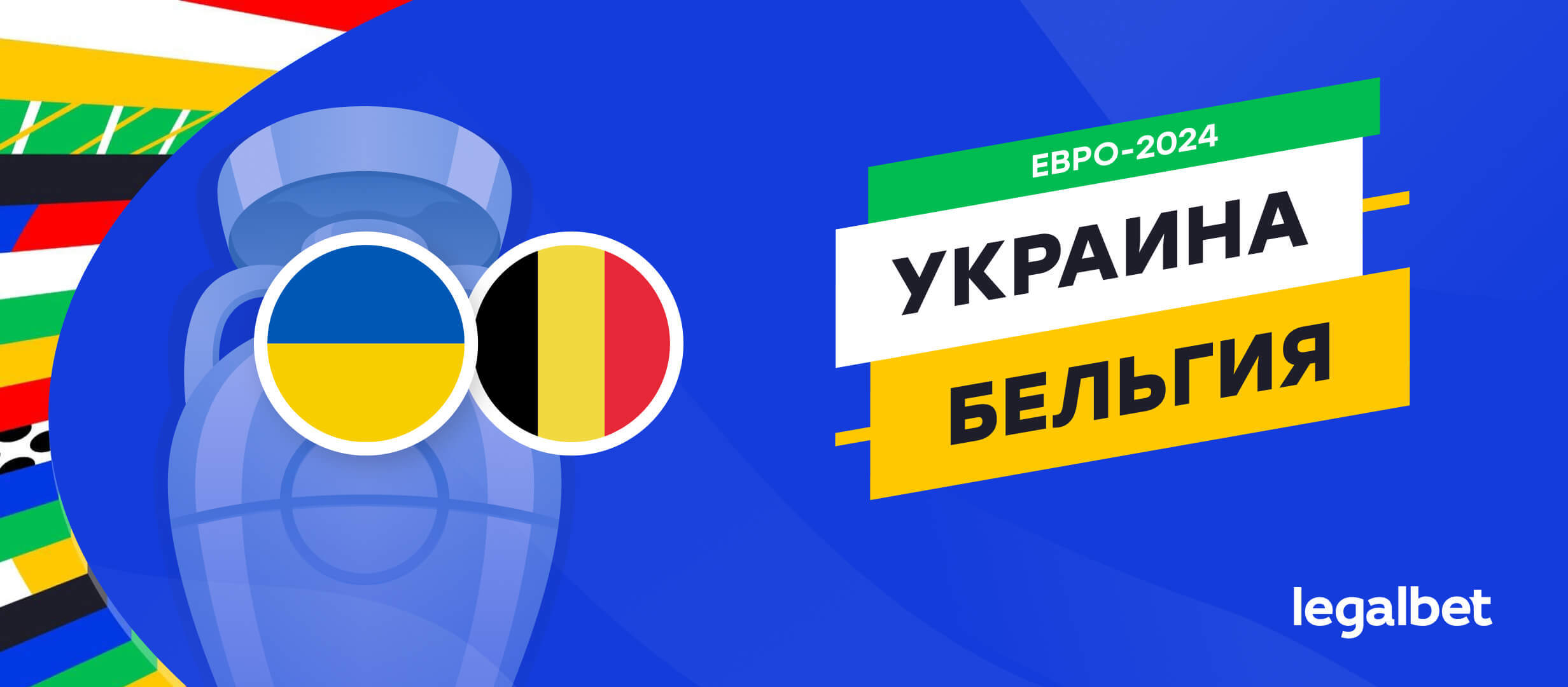 Украина — Бельгия: прогноз, ставки, коэффициенты на матч Евро-2024