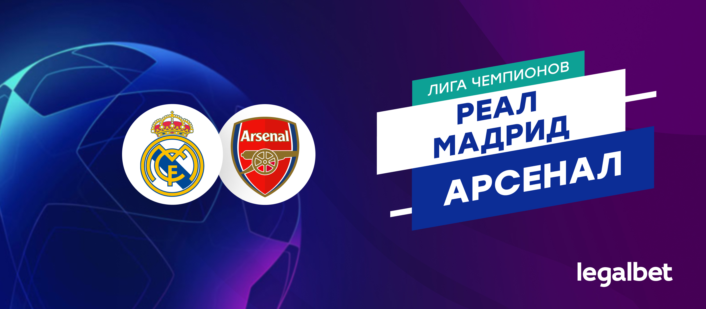 «Реал Мадрид» — «Арсенал»: прогноз на матч Лиги чемпионов