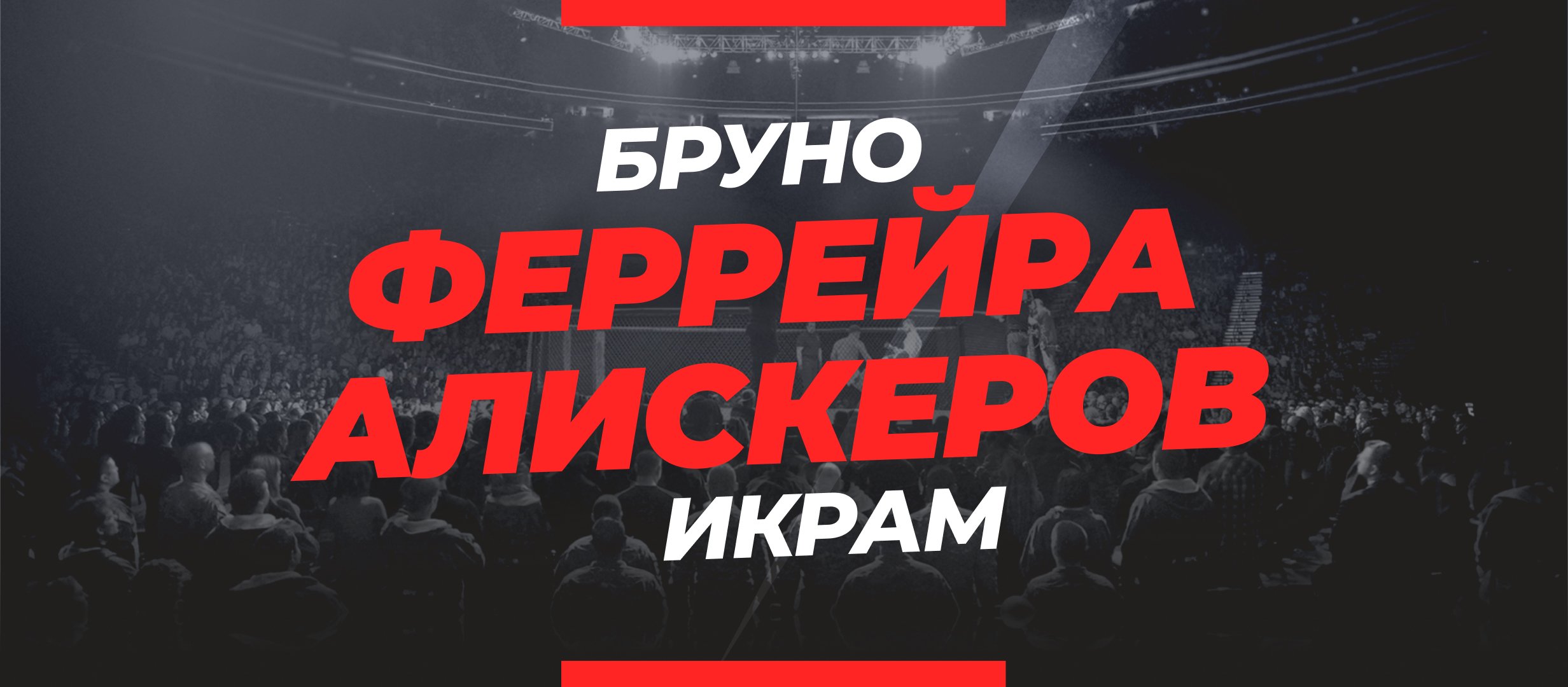 Алискеров — Феррейра: ставки и коэффициенты на бой