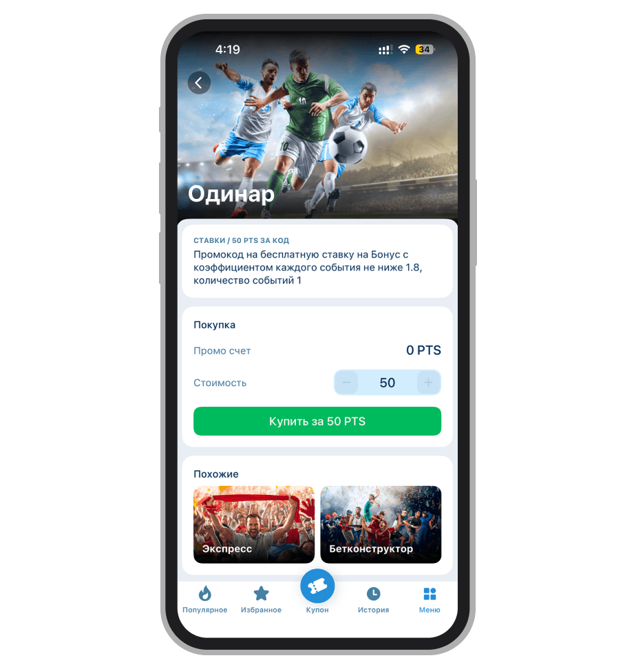 Пример акции с промокодом за баллы