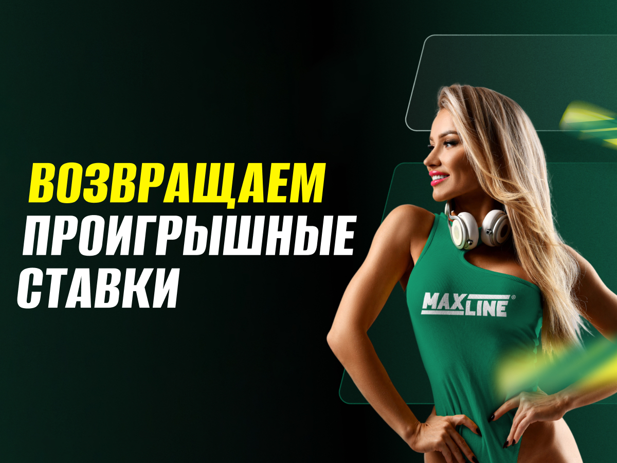 Страховка ставки от Maxline 1000 руб..