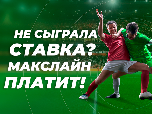 Страховка ставки от Maxline 40 руб..