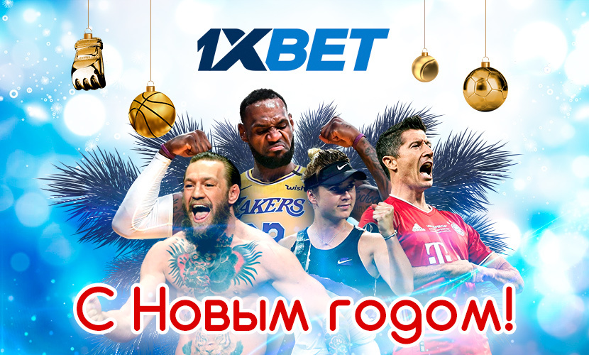 1xBet поздравляет вас с Новым годом!