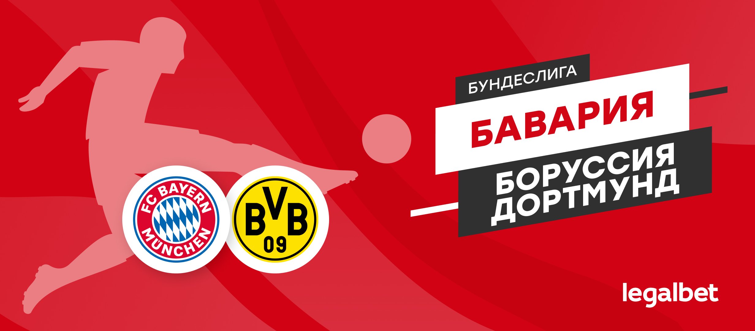 «Бавария» — «Боруссия Дортмунд»: прогноз на матч 18 октября