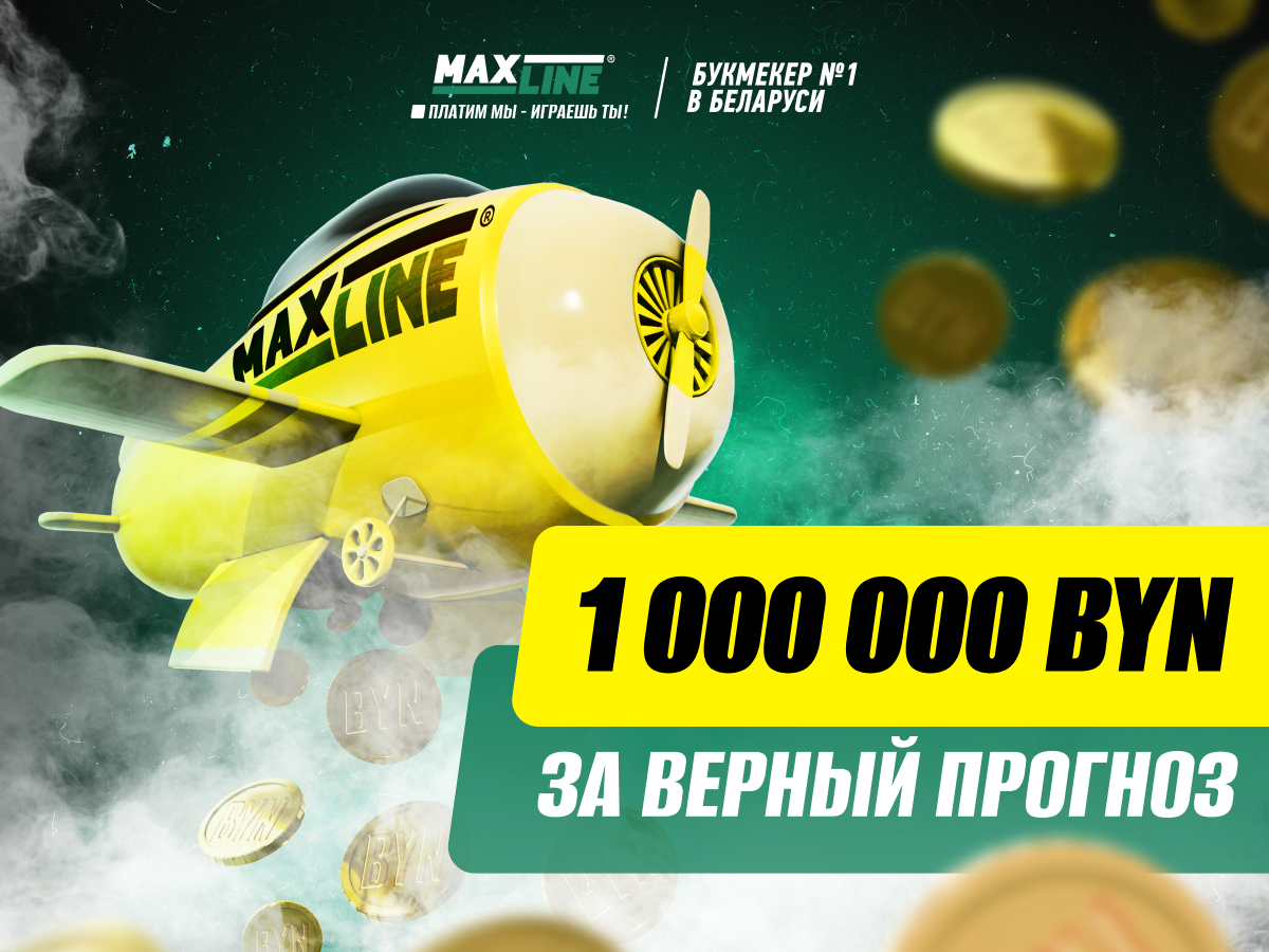 Розыгрыш от Maxline 1000000 руб..