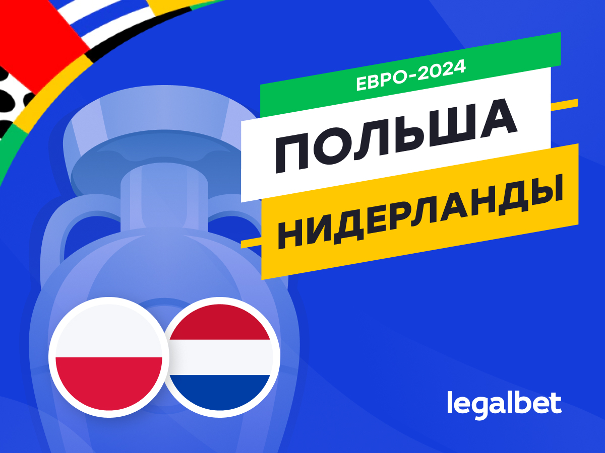 Legalbet.ru: Польша — Нидерланды: прогноз, ставки, коэффициенты на матч Евро-2024.