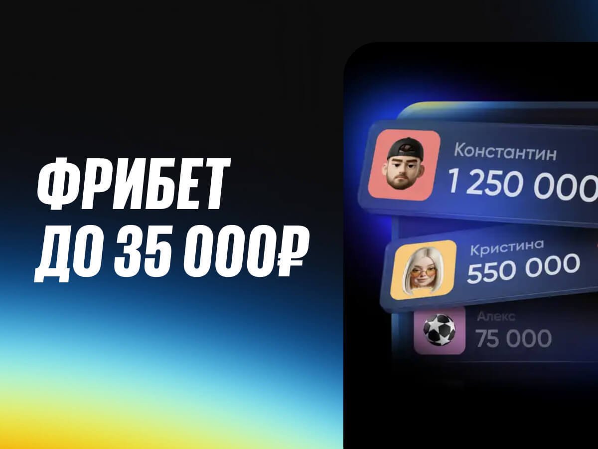 Фрибет от BetBoom 35000 ₽.