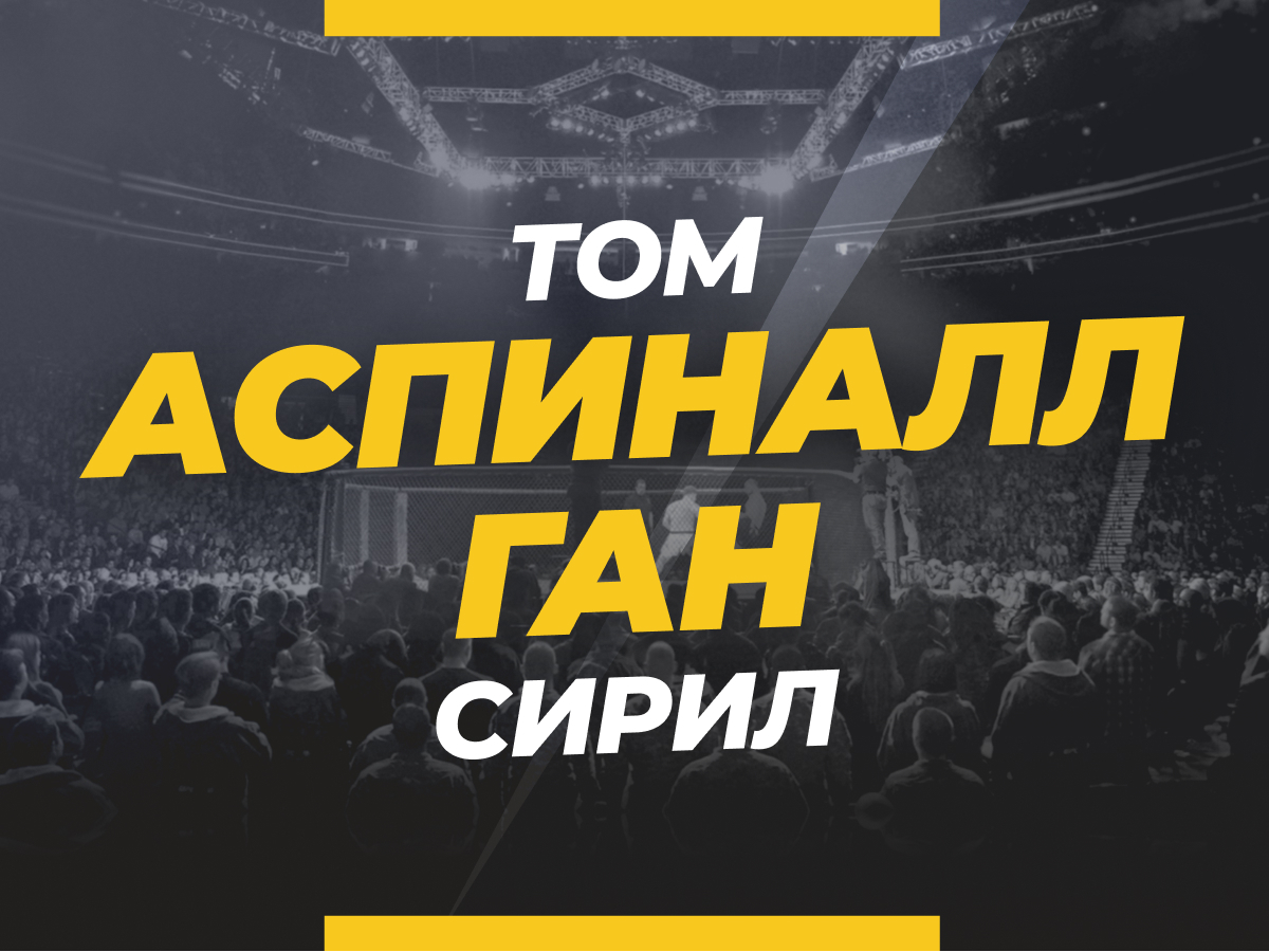 Аспиналл — Ган: ставки и коэффициенты на бой