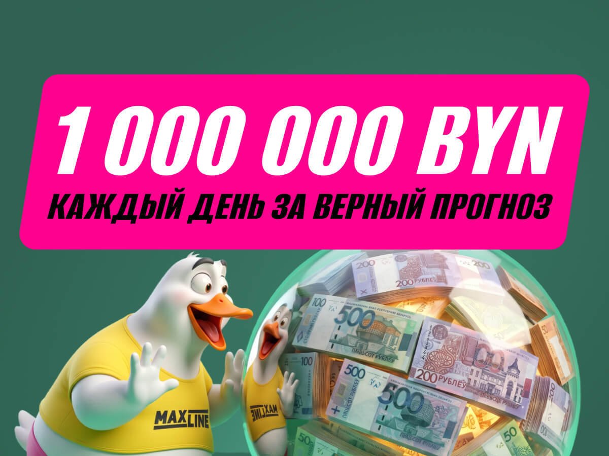 Фрибет от Maxline 1000000 руб..