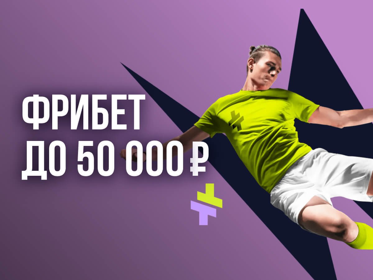 Фрибет от BETTERY 50000 ₽.
