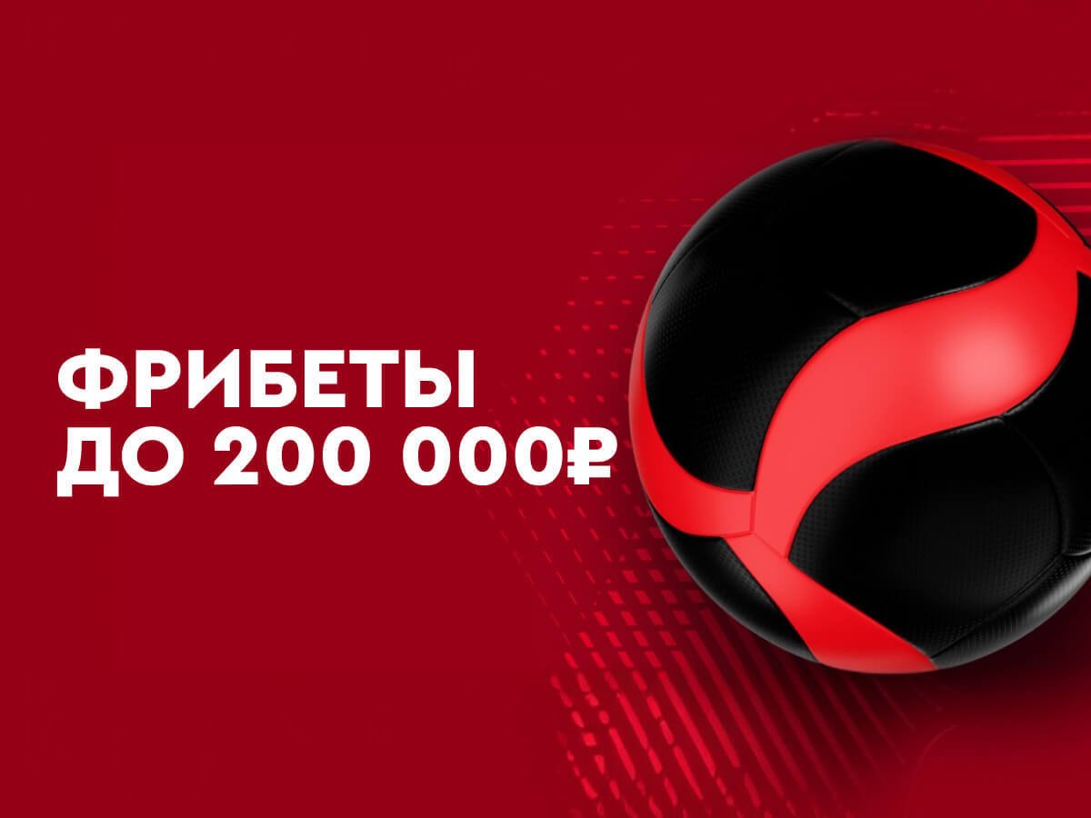 Фрибет от Fonbet 200000 ₽.
