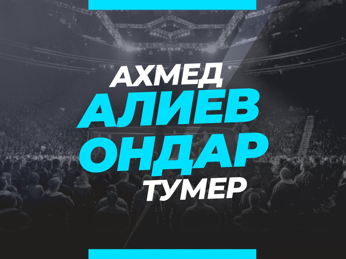 Григорий Елисеев: Алиев — Ондар: ставки и коэффициенты на бой.
