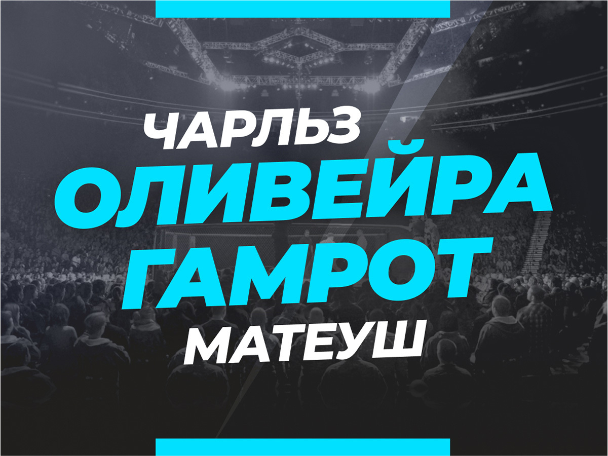 Оливейра — Гамрот: ставки и коэффициенты на бой