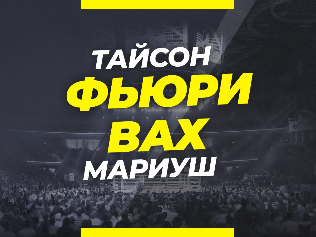 Андрей Музалевский: Фьюри — Вах: ставки и коэффициенты на бой.