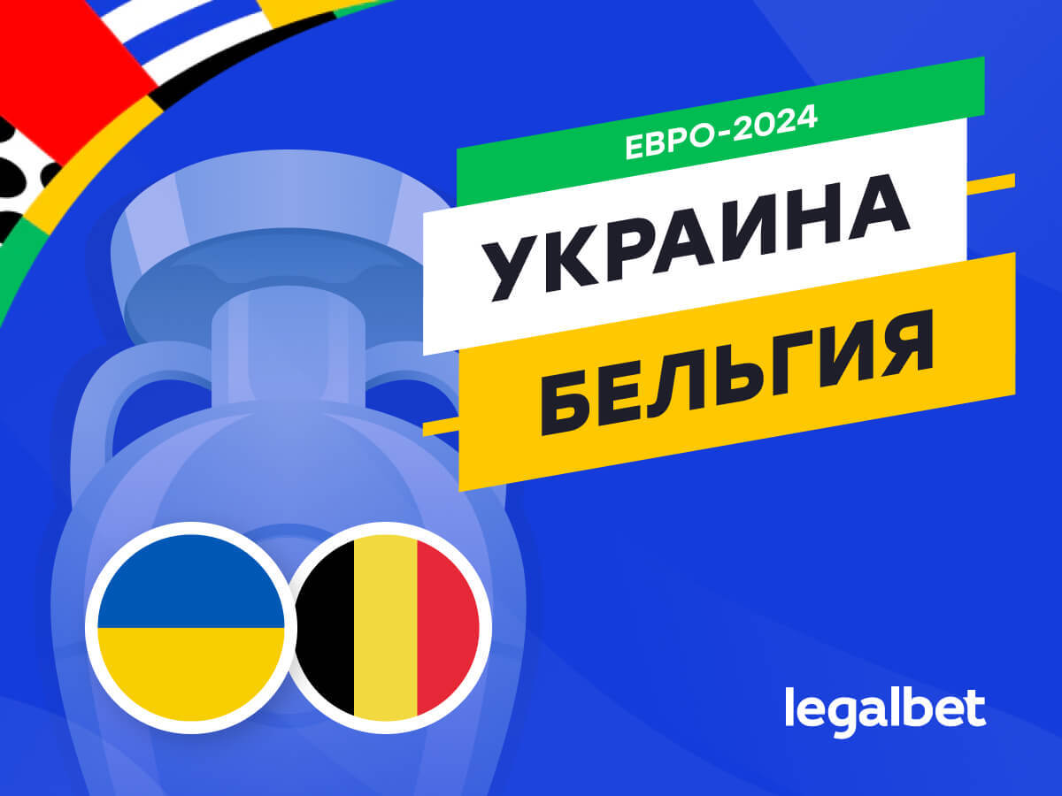 Legalbet.by: Украина — Бельгия: прогноз, ставки, коэффициенты на матч Евро-2024.