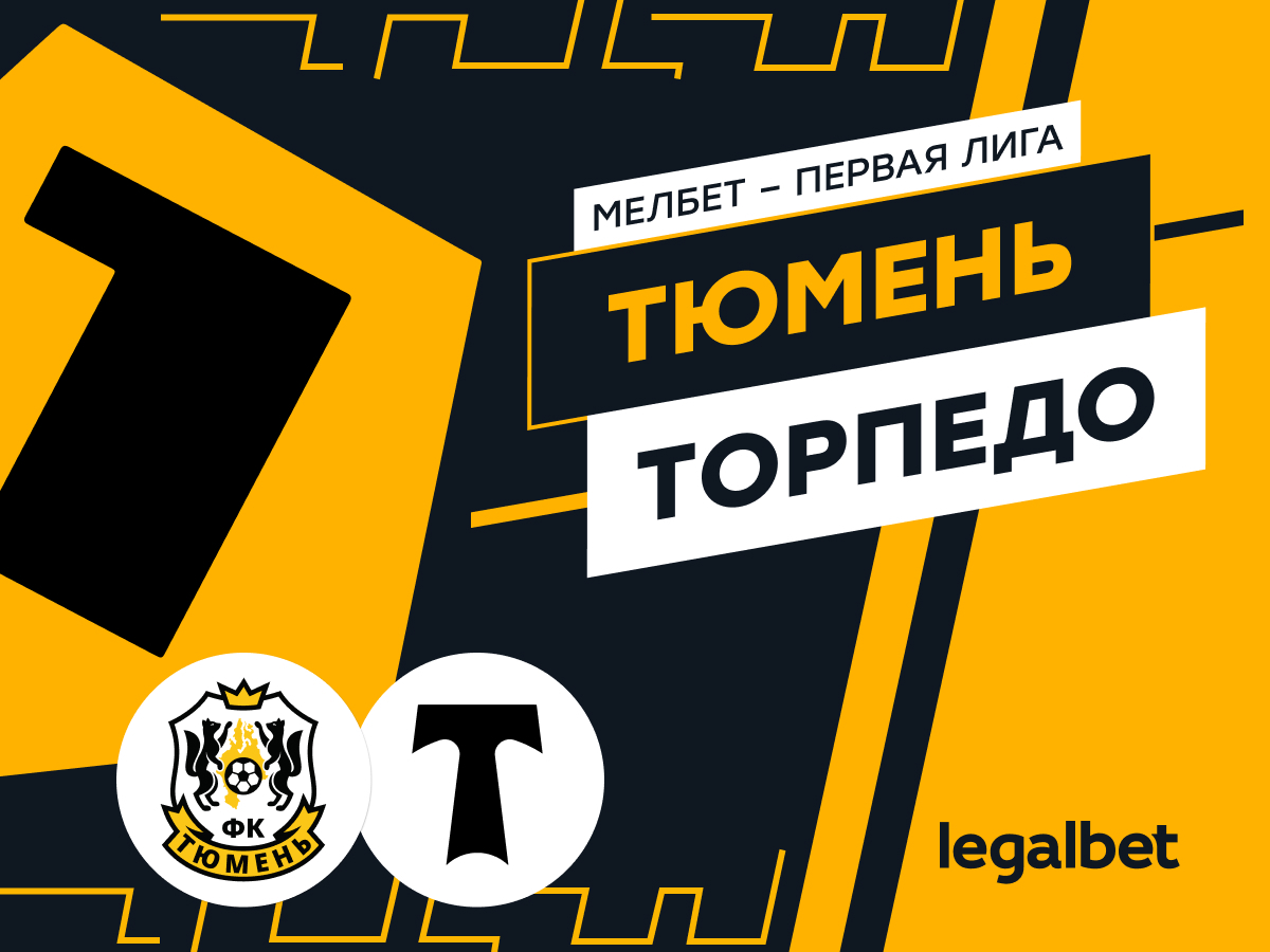 Legalbet.ru: «Тюмень» — «Торпедо»: ставки и прогноз на матч.