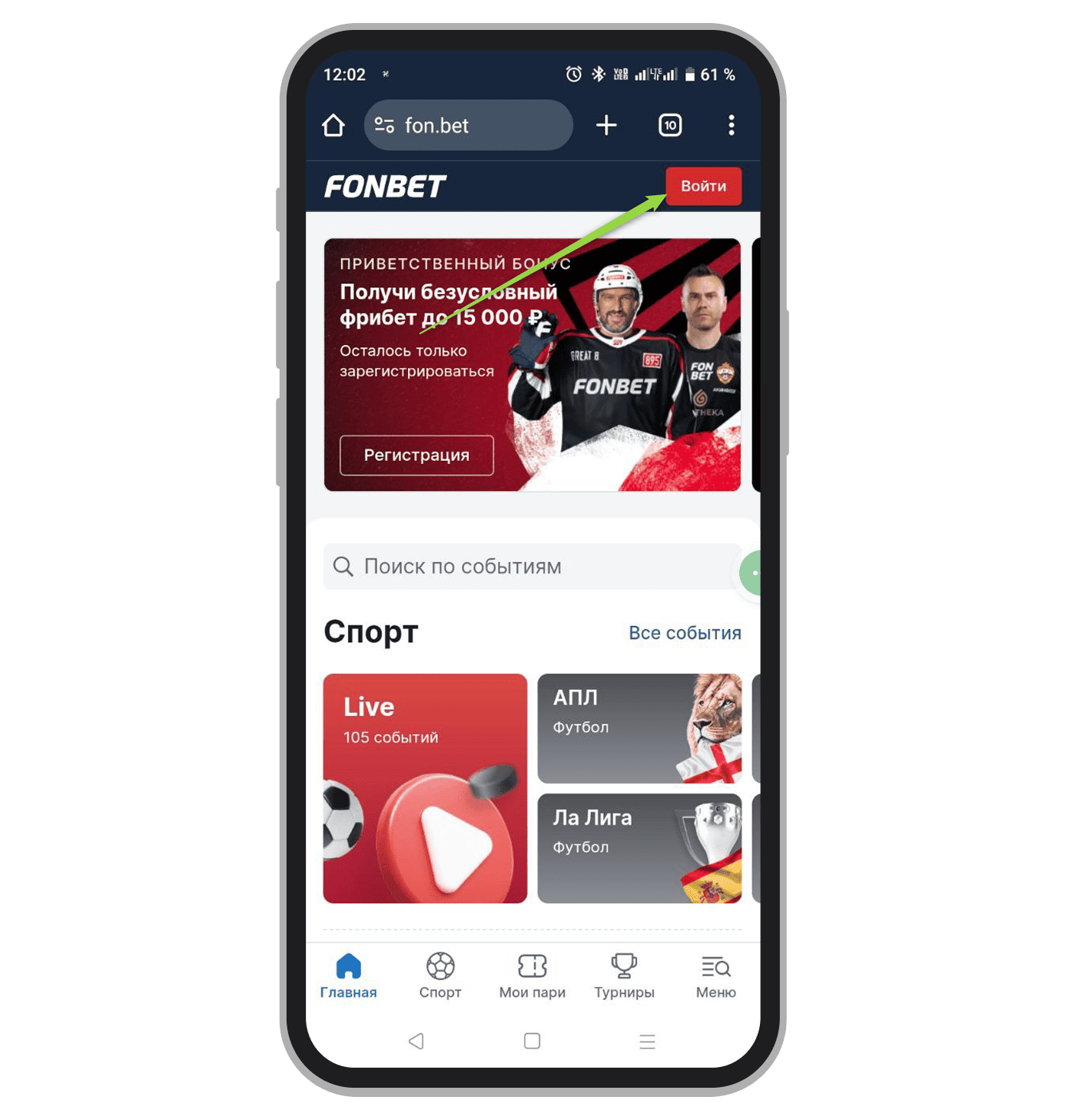 Начало авторизации в Fonbet