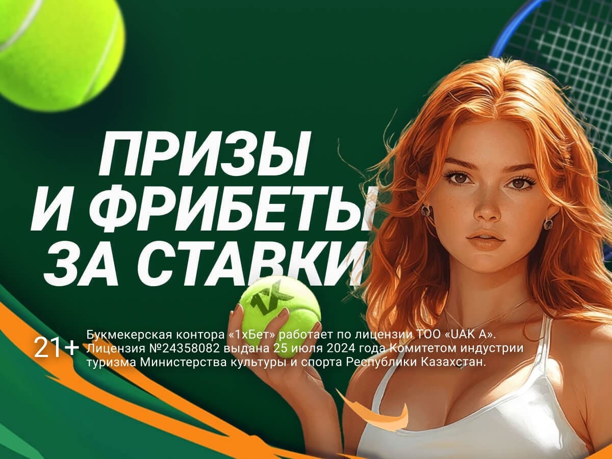 Фрибет от 1xBet 5000000 ₸.