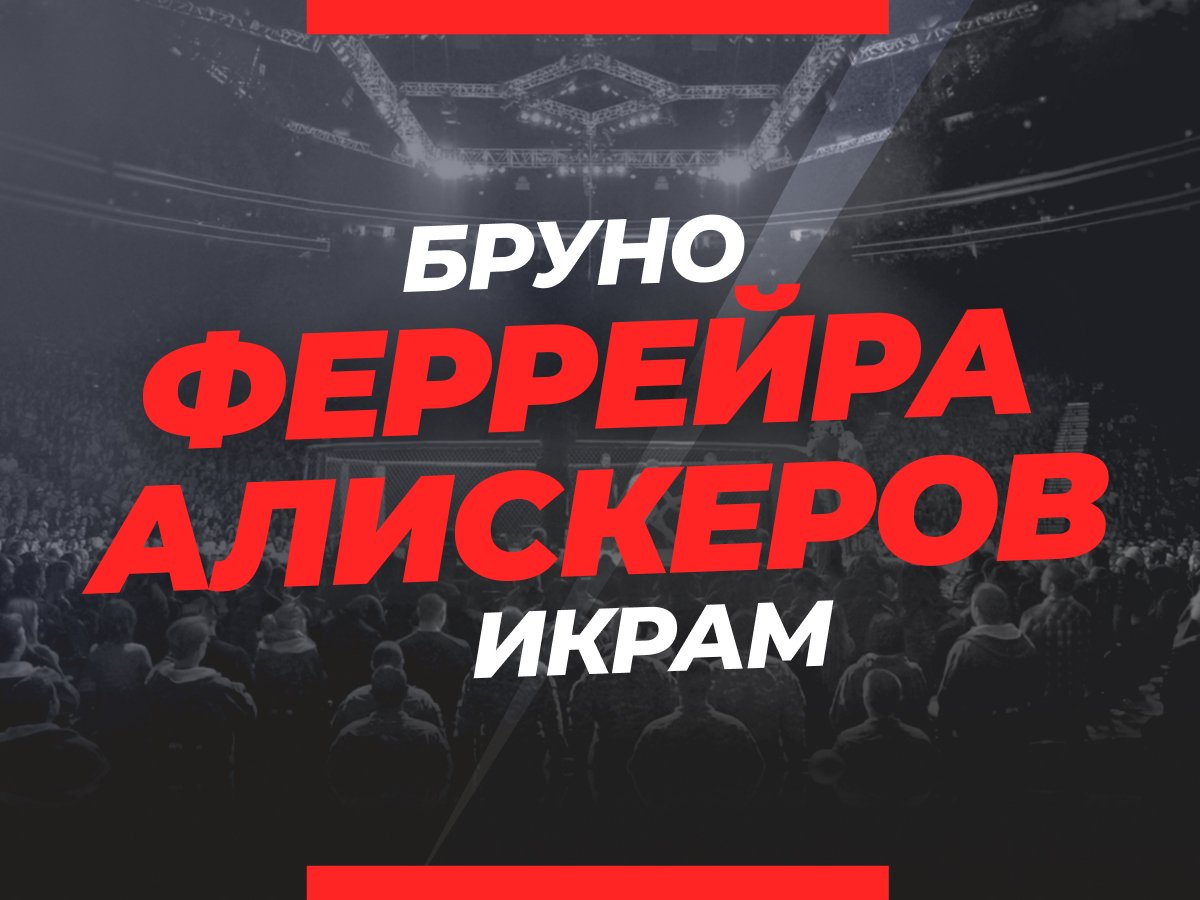 Григорий Елисеев: Алискеров — Феррейра: ставки и коэффициенты на бой.