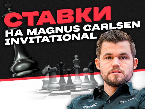 Максим Погодин: Гид по Magnus Carlsen Invitational: регламент, фавориты и ставки на игры.