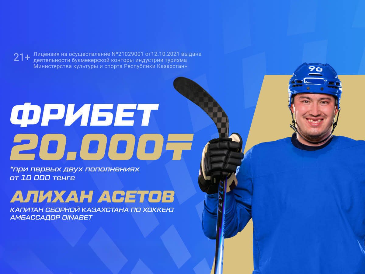 Фрибет от Oinabet 20000 ₸.