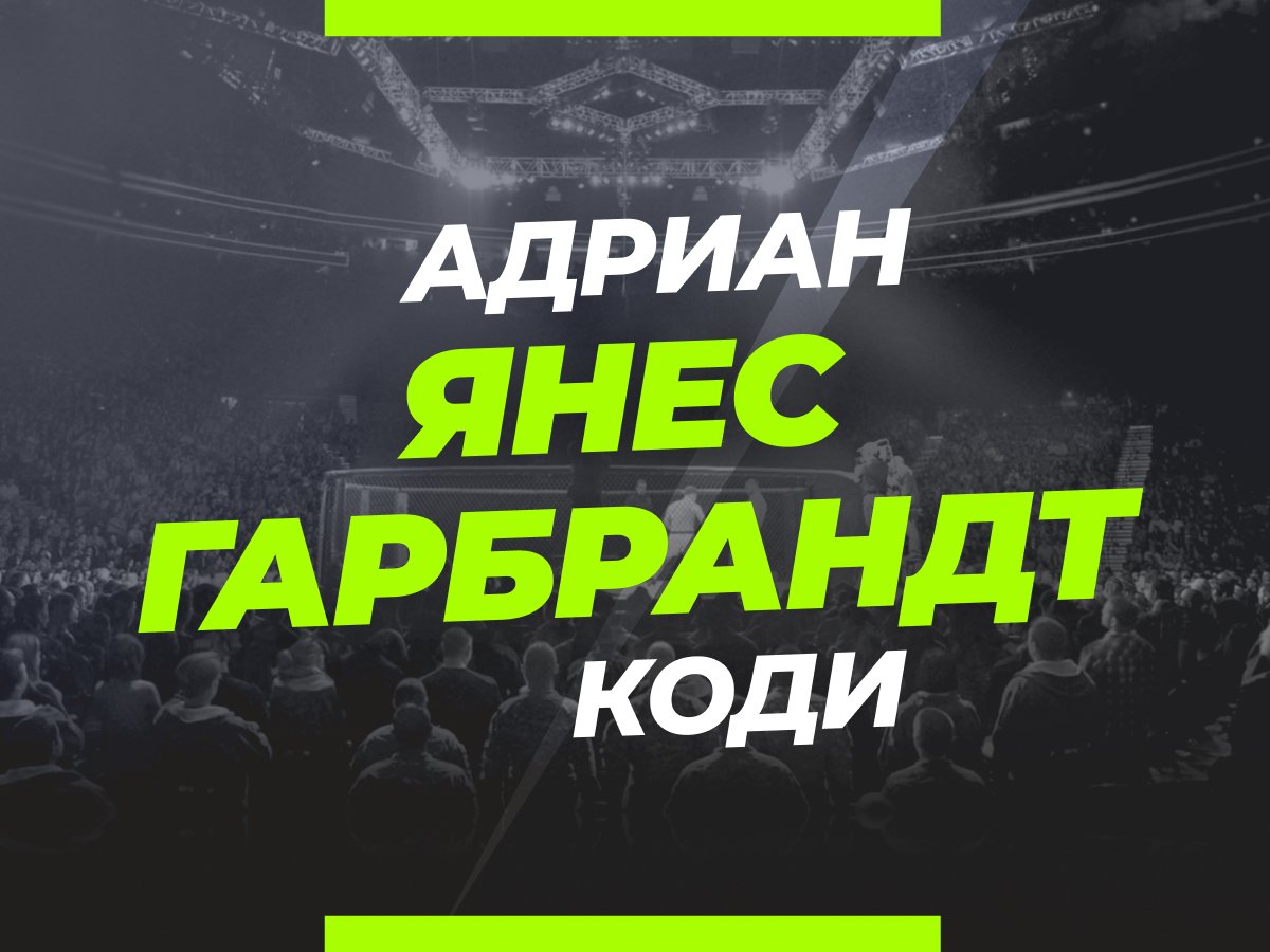 Григорий Елисеев: Янес — Гарбрандт: ставки и коэффициенты на бой.