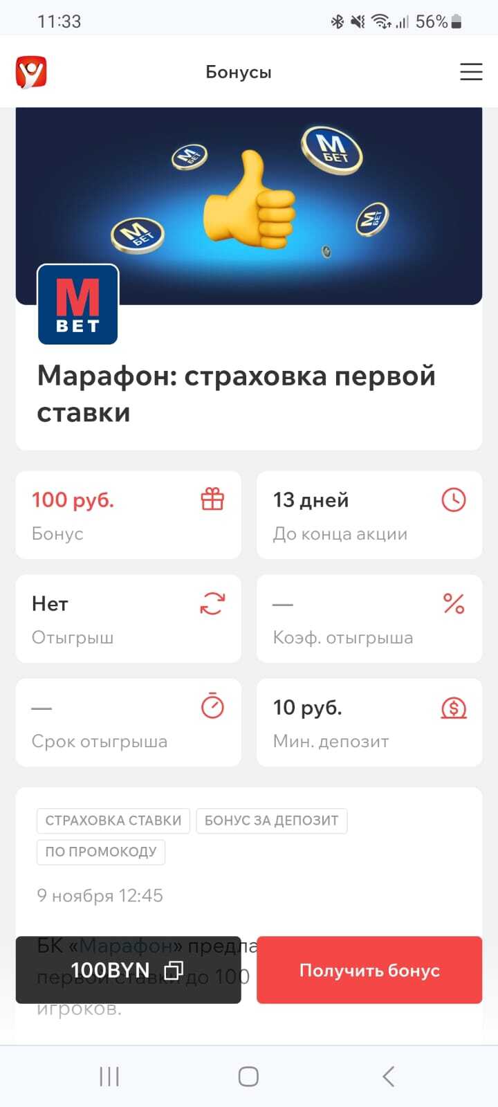 Промокод на страховку первой ставки до 100 рублей для новых игроков в БК «Марафон»
