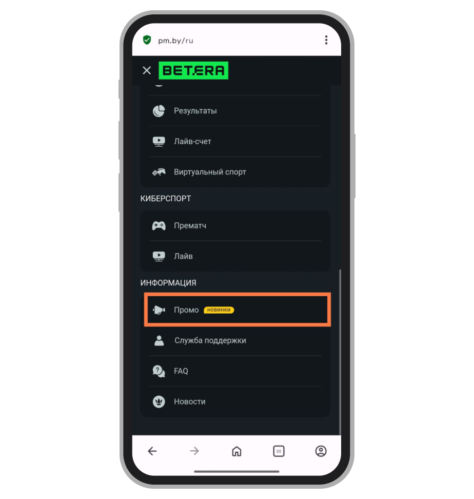 Раздел промо в меню Betera