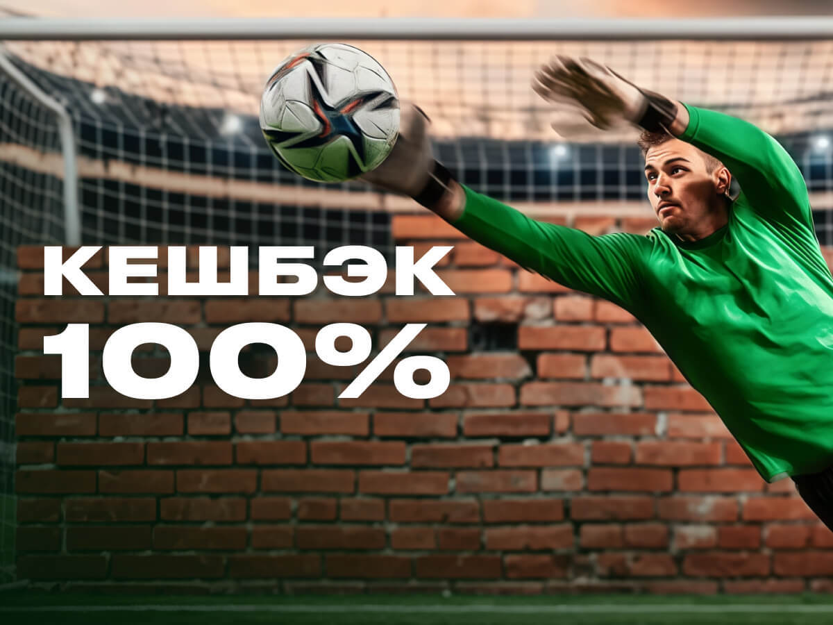 Кешбэк от Betera 100 руб..