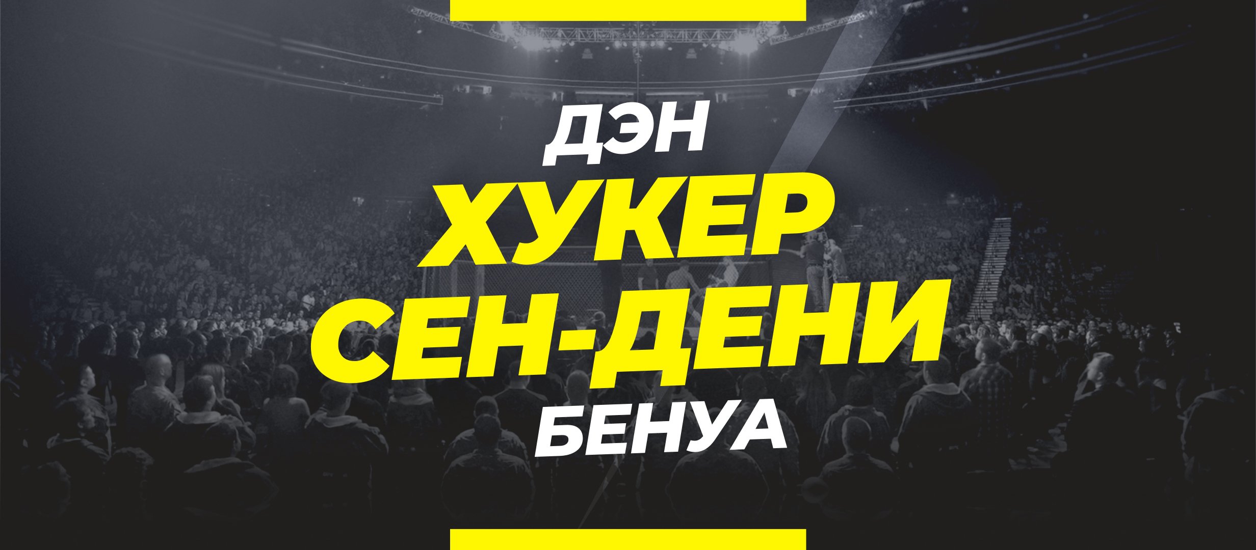 Хукер — Сен-Дени: ставки и коэффициенты на бой