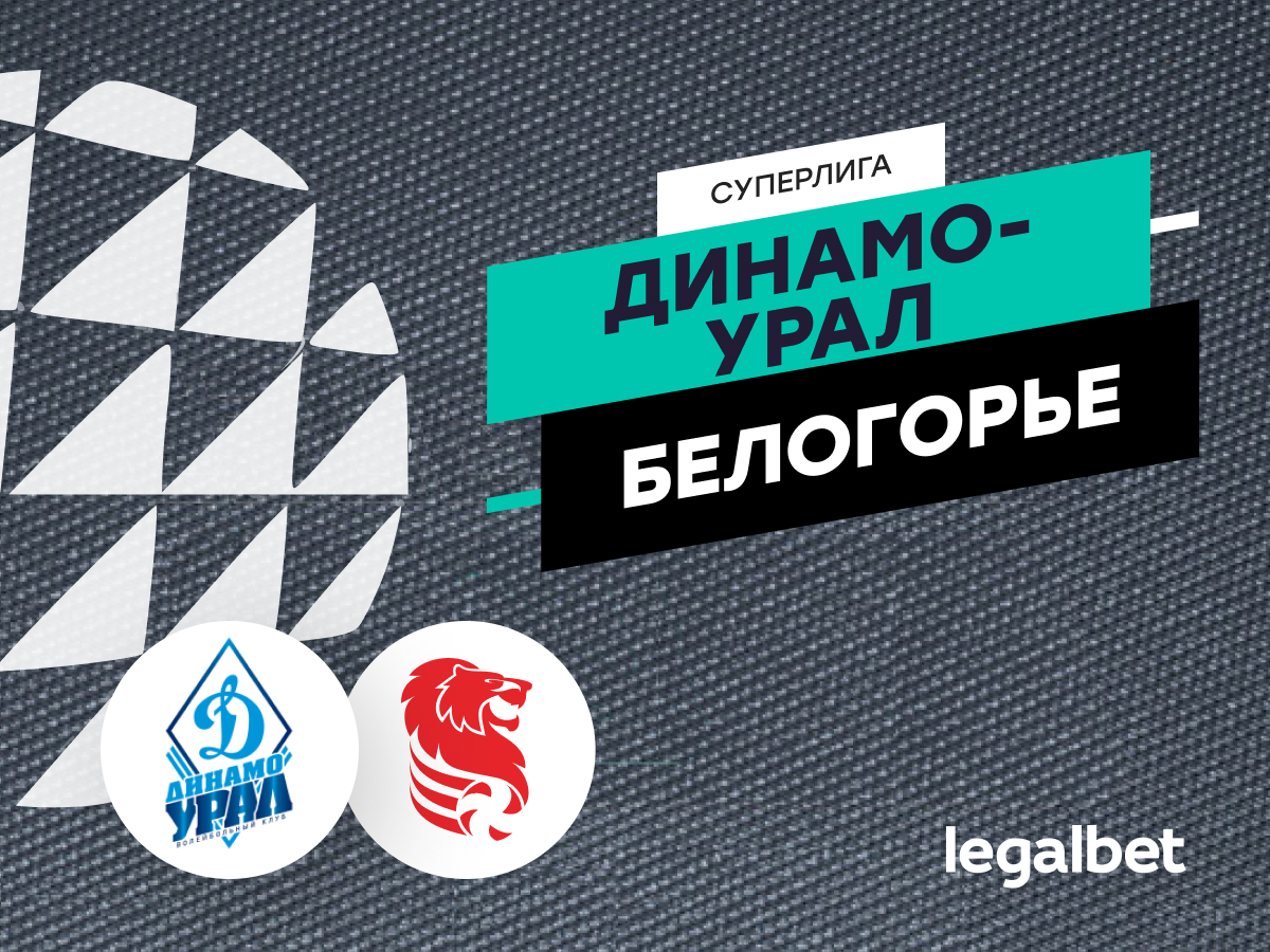 Legalbet.ru: «Динамо-Урал» — «Белогорье»: прогноз на матч PARI Суперлиги по волейболу 17 ноября.